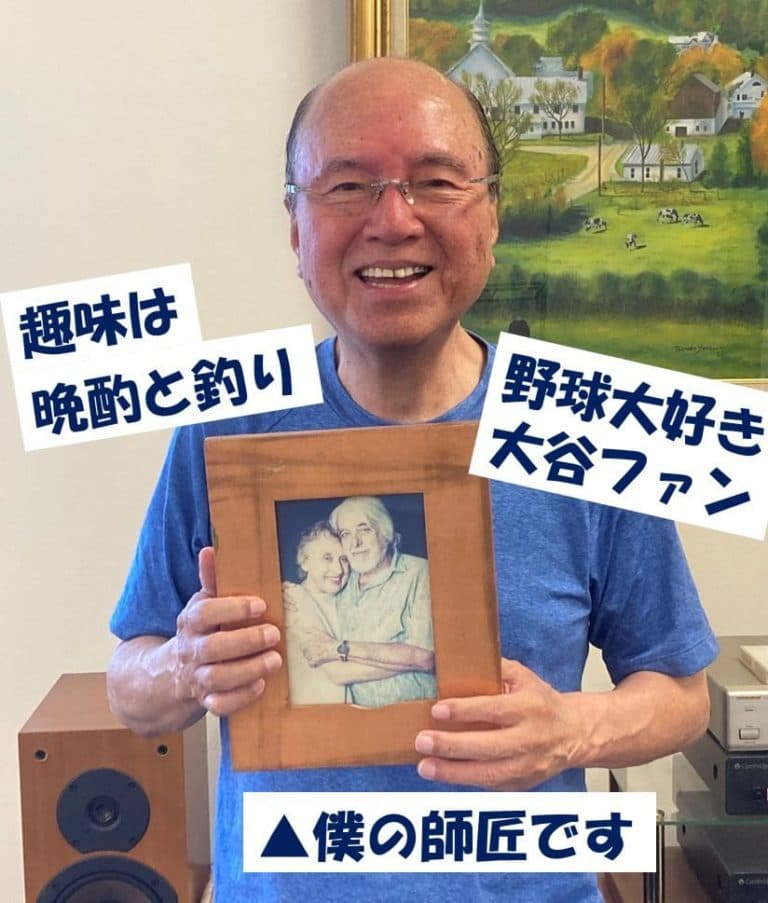 趣味は晩酌と釣り、野球大好き大谷ファン。師匠の写真とともに